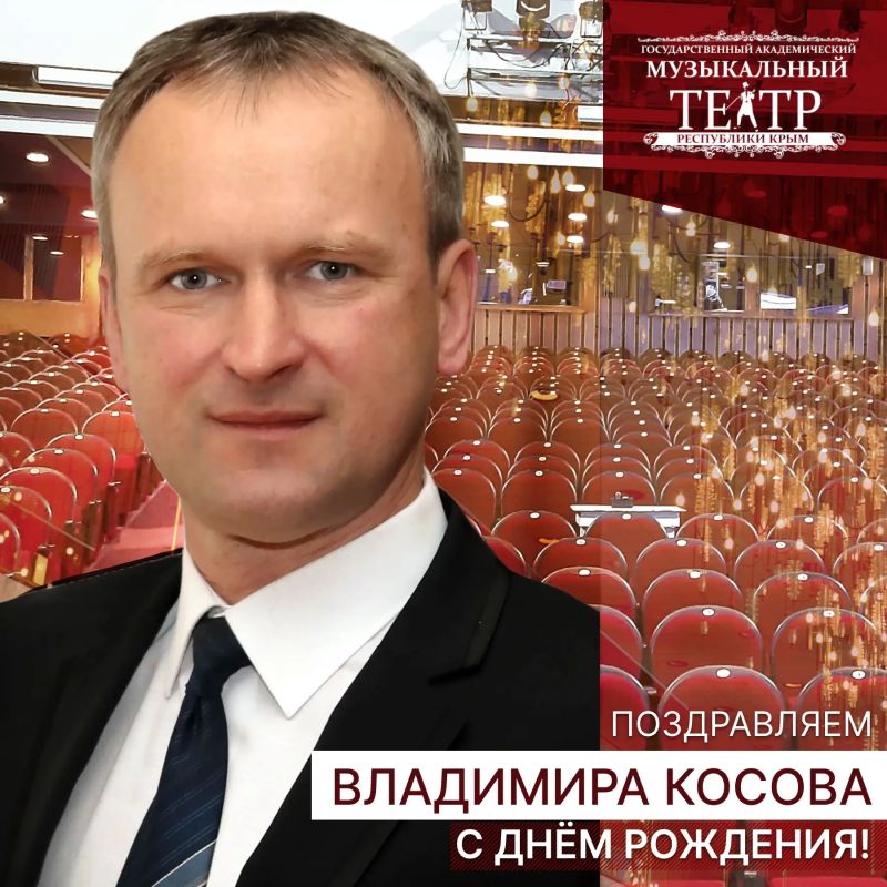 22 апреля отмечает день рождения ВЛАДИМИР КОСОВ, главный режиссёр Крымского музыкального театра, заслуженный деятель искусств РК, лауреат Премии АРК!
