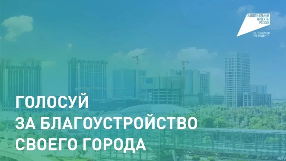 В Республике Крым стартовало Всероссийское голосование за объекты благоустройства в рамках федерального проекта «Формирование комфортной городской среды» национального проекта «Инфраструктура для жизни»