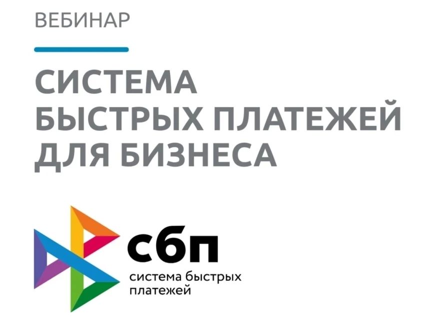 29 апреля Банк России проведет онлайн вебинар «СБП для бизнеса»