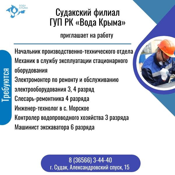 Вода Крыма: В связи с открытием новых очистных сооружений в селе Миндальное Судакский филиал объявляет набор персонала! Вода Крыма: В связи с открытием новых очистных сооружений в селе Миндальное Судакский филиал объявляет набор персонала!