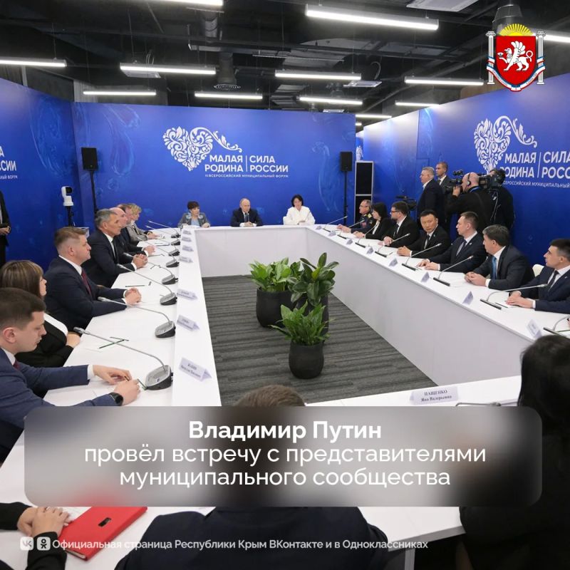 Владимир Путин провёл встречу с представителями муниципального сообщества