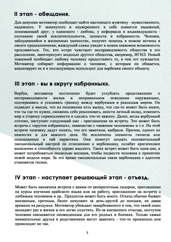 Как не стать жертвой вербовки террористической организации Как не стать жертвой вербовки террористической организации