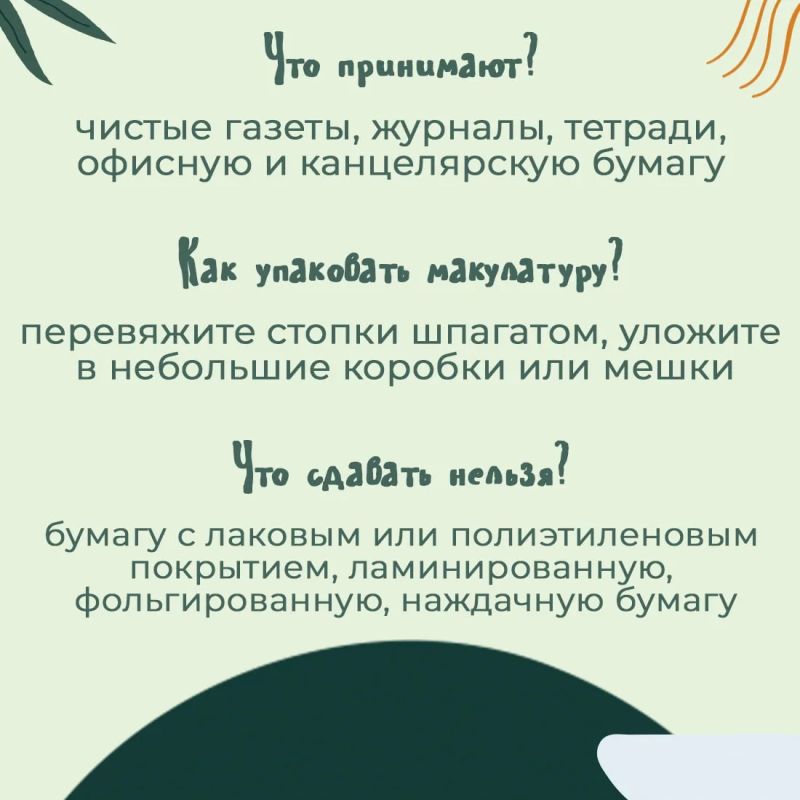 Крымчане могут принять участие в ежегодной республиканской экологической акции по сбору макулатуры «Сохраняя природу, сохраняешь жизнь!» Крымчане могут принять участие в ежегодной республиканской экологической акции по сбору макулатуры «Сохраняя природу, сохраняешь жизнь!»