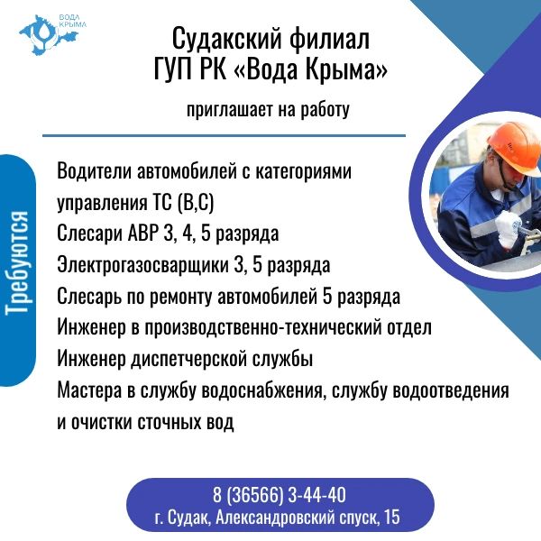 Вода Крыма: В связи с открытием новых очистных сооружений в селе Миндальное Судакский филиал объявляет набор персонала! Вода Крыма: В связи с открытием новых очистных сооружений в селе Миндальное Судакский филиал объявляет набор персонала!