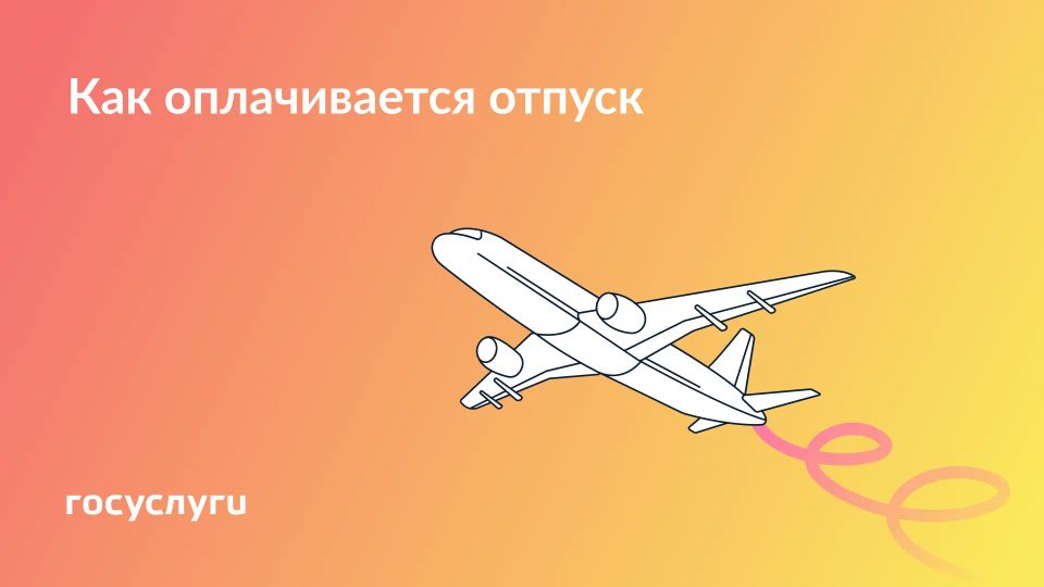Формула расчета отпускных. При работе по трудовому договору положен оплачиваемый отпуск — 28 дней за каждый год работы