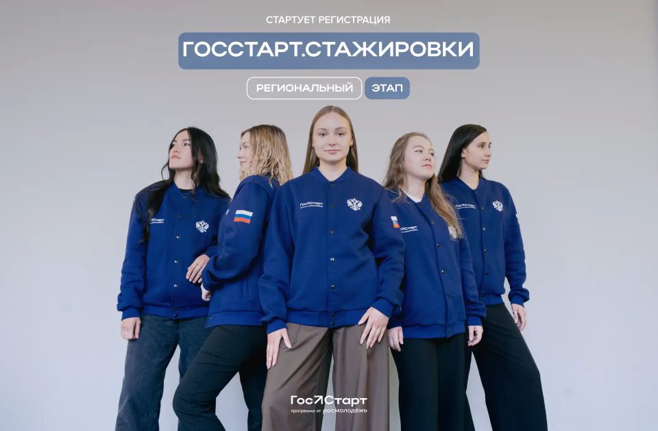 С 1 апреля по 31 августа пройдёт Региональный этап направления «ГосСтарт.Стажировки» С 1 апреля по 31 августа пройдёт Региональный этап направления «ГосСтарт.Стажировки»