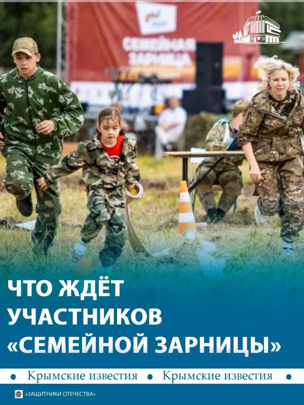 Участников всероссийской «Семейной зарницы» в 2026 году ждёт большой квест