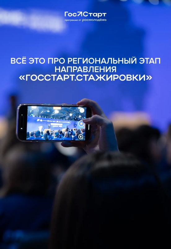 С 1 апреля по 31 августа пройдёт Региональный этап направления «ГосСтарт.Стажировки» С 1 апреля по 31 августа пройдёт Региональный этап направления «ГосСтарт.Стажировки»