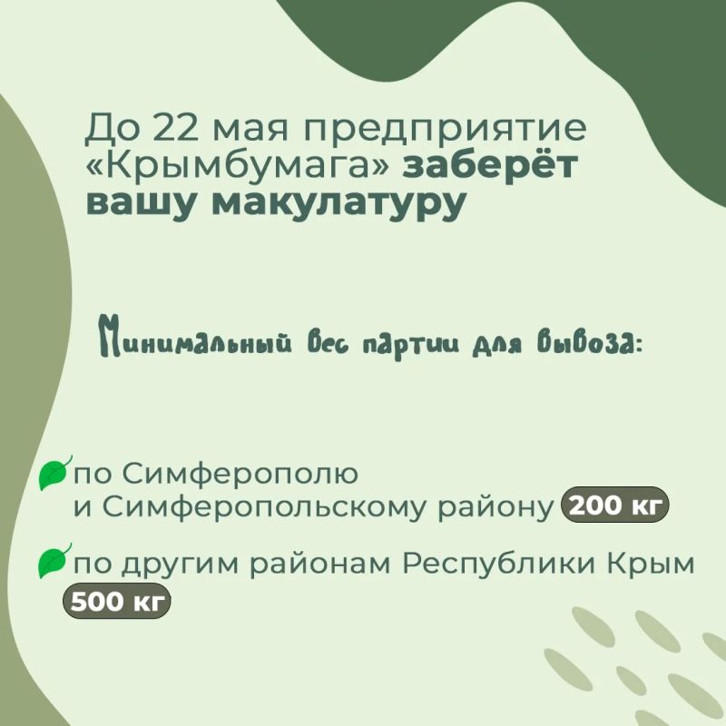Крымчане могут принять участие в ежегодной республиканской экологической акции по сбору макулатуры «Сохраняя природу, сохраняешь жизнь!» Крымчане могут принять участие в ежегодной республиканской экологической акции по сбору макулатуры «Сохраняя природу, сохраняешь жизнь!»