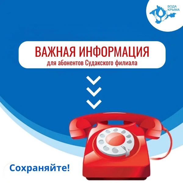 Вода Крыма: Уважаемые жители г. Судака и прилегающих населенных пунктов!
