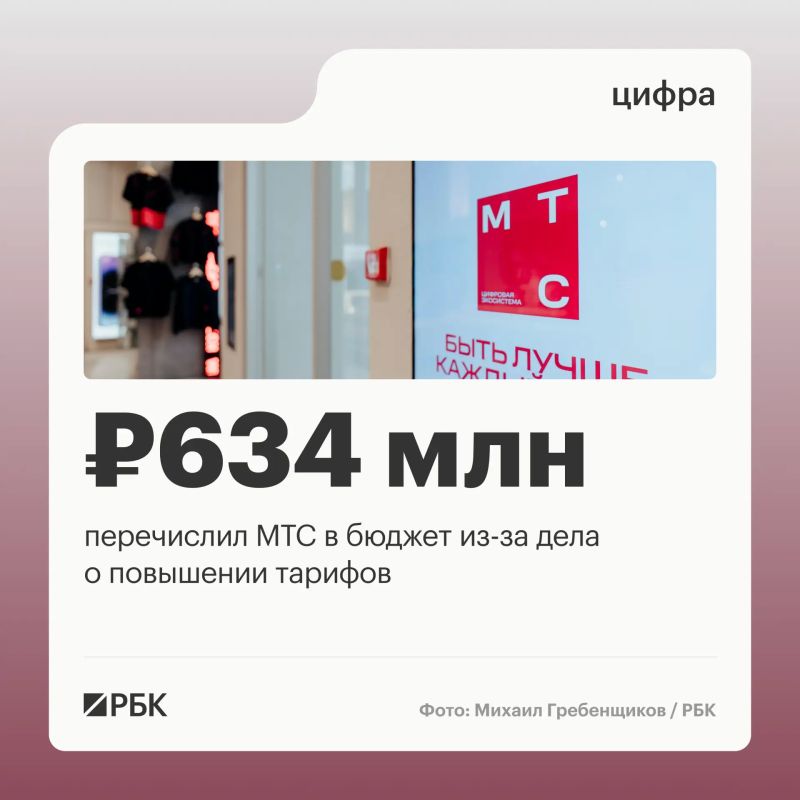 Оператор связи МТС по итогам дела о необоснованном повышении тарифов перечислил более 630 млн руб