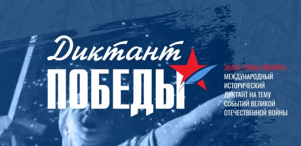 Уже завтра, 24 апреля, по всей стране пройдет масштабная историческая акция — «Диктант Победы»
