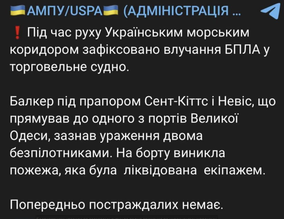 Владимир Корнилов: Администрация морских портов Украины сообщает, что два БПЛА ударили по торговому судну, шедшему в Одессу под флагом Сент-Китс и Невис