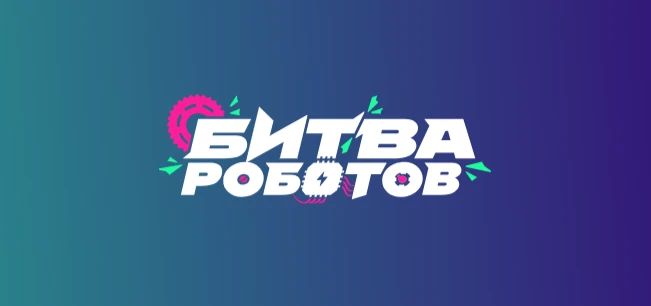 Министерство образования, науки и молодёжи Республики Крым сообщает о продлении приёма заявок на Международный чемпионат по битве роботов