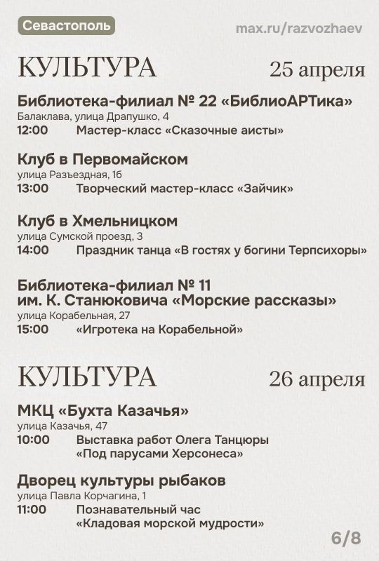 Михаил Развожаев: Впереди выходные, и уже традиционно севастопольские учреждения приготовили множество бесплатных мероприятий Михаил Развожаев: Впереди выходные, и уже традиционно севастопольские учреждения приготовили множество бесплатных мероприятий
