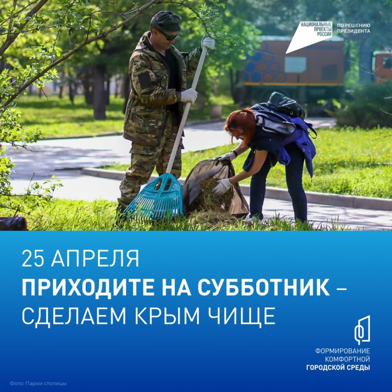 Завтра, 25 апреля, крымчан приглашают присоединиться к всероссийскому субботнику