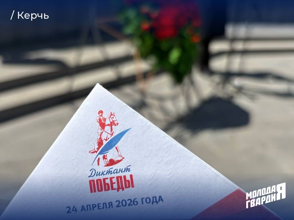 Молодогвардейцы Крыма приняли участие в «Диктанте Победы» Молодогвардейцы Крыма приняли участие в «Диктанте Победы»