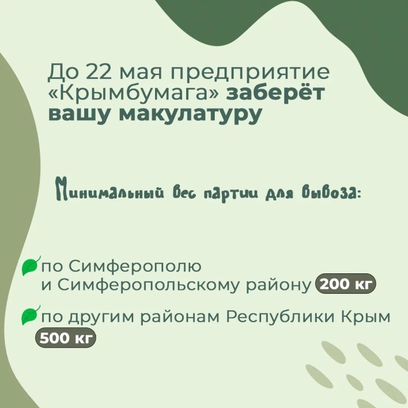 С 14 апреля по 22 мая Министерство экологии и природных ресурсов Республики Крым совместно с ООО «Крымбумага» проводят республиканскую экологическую акцию по сбору макулатуры «Сохраняя природу, сохраняешь жизнь» С 14 апреля по 22 мая Министерство экологии и природных ресурсов Республики Крым совместно с ООО «Крымбумага» проводят республиканскую экологическую акцию по сбору макулатуры «Сохраняя природу, сохраняешь жизнь»