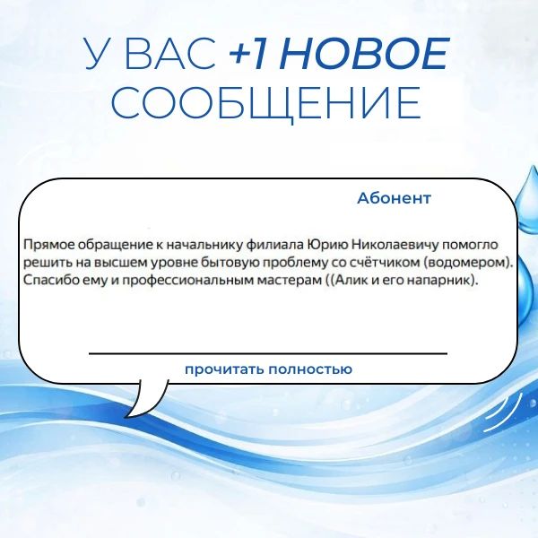 Вода Крыма: Поддержка и благодарность — это мотиватор для нашего коллектива!