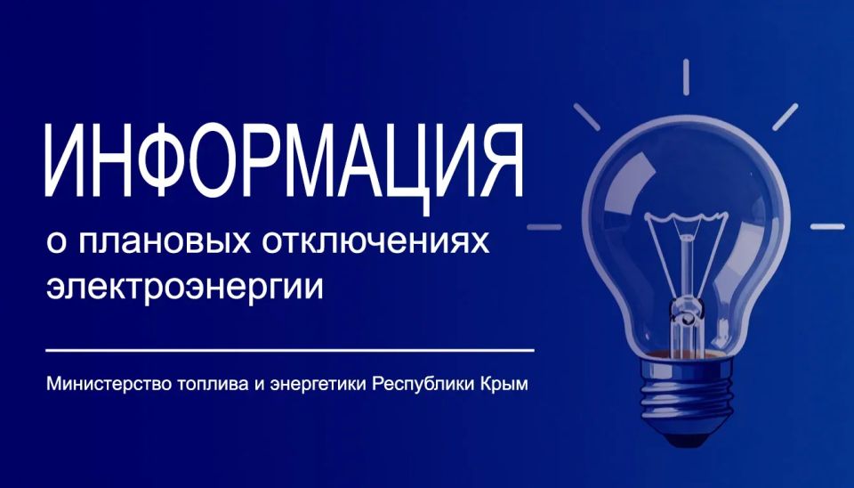 Минтопэнерго Крыма информирует о размещении полного графика плановых отключений электроснабжения на официальном сайте ГУП РК «Крымэнерго»: