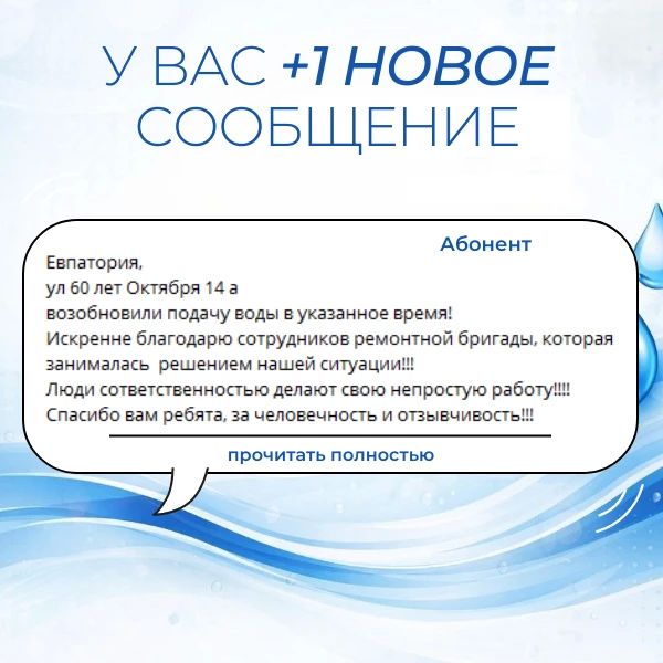 Вода Крыма: Поддержка и благодарность — это мотиватор для нашего коллектива! Вода Крыма: Поддержка и благодарность — это мотиватор для нашего коллектива!