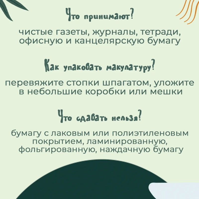 С 14 апреля по 22 мая Министерство экологии и природных ресурсов Республики Крым совместно с ООО «Крымбумага» проводят республиканскую экологическую акцию по сбору макулатуры «Сохраняя природу, сохраняешь жизнь» С 14 апреля по 22 мая Министерство экологии и природных ресурсов Республики Крым совместно с ООО «Крымбумага» проводят республиканскую экологическую акцию по сбору макулатуры «Сохраняя природу, сохраняешь жизнь»