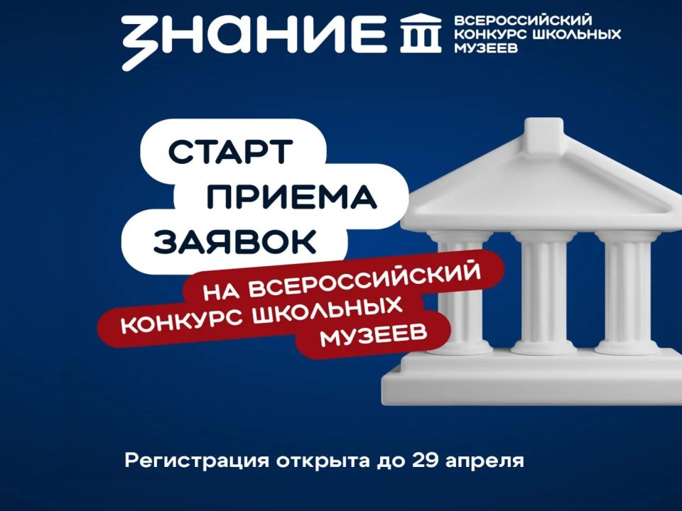 Российское общество «Знание» и Минпросвещения РФ запустили Всероссийский конкурс школьных музеев