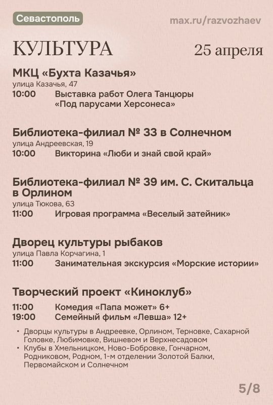 Михаил Развожаев: Впереди выходные, и уже традиционно севастопольские учреждения приготовили множество бесплатных мероприятий Михаил Развожаев: Впереди выходные, и уже традиционно севастопольские учреждения приготовили множество бесплатных мероприятий
