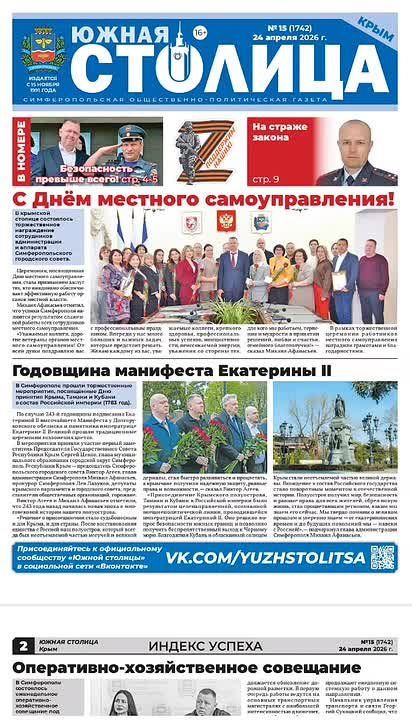 Газета «Южная столица Крым» – новый выпуск