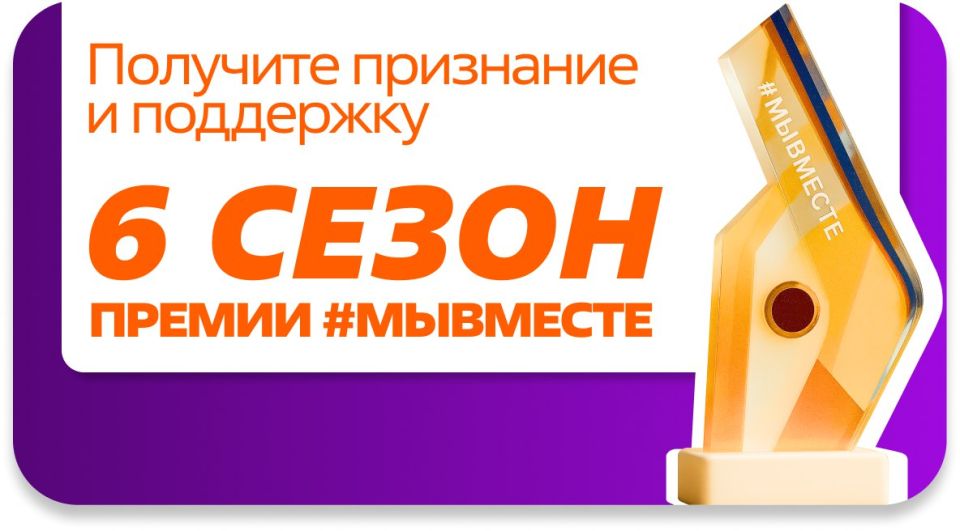 Продолжается прием заявок на Международную Премию #МЫВМЕСТЕ Продолжается прием заявок на Международную Премию #МЫВМЕСТЕ