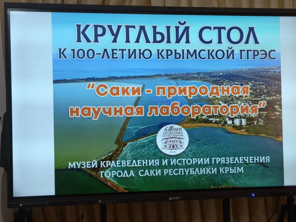 Архивисты города Саки приняли участие в заседании круглого стола «Саки – природная научная лаборатория» Архивисты города Саки приняли участие в заседании круглого стола «Саки – природная научная лаборатория»