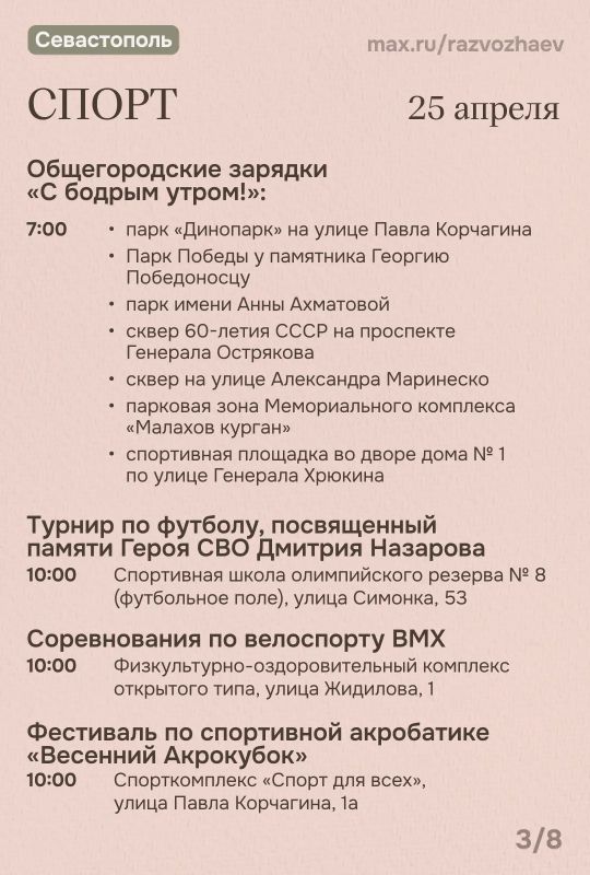 Михаил Развожаев: Впереди выходные, и уже традиционно севастопольские учреждения приготовили множество бесплатных мероприятий Михаил Развожаев: Впереди выходные, и уже традиционно севастопольские учреждения приготовили множество бесплатных мероприятий