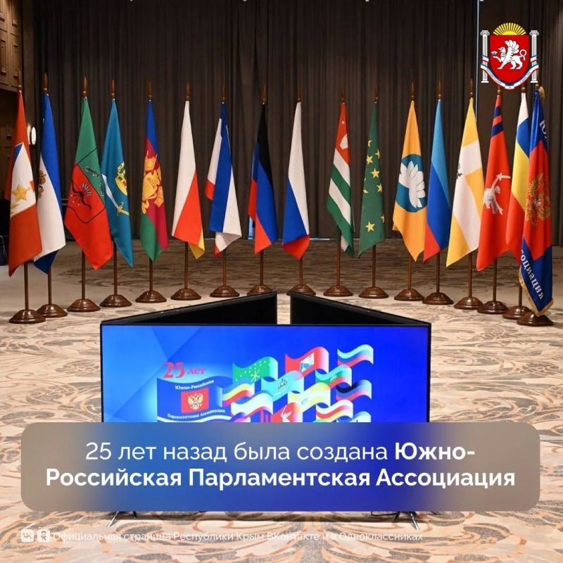 25 лет назад была создана Южно-Российская Парламентская Ассоциация