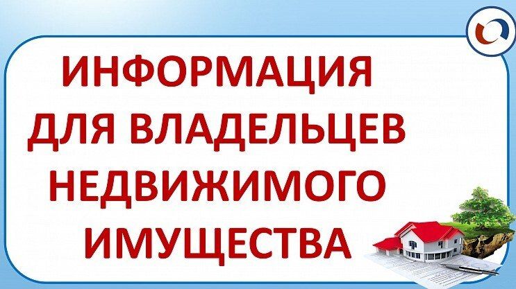 ВНИМАНИЮ СОБСТВЕННИКОВ НЕДВИЖИМОГО ИМУЩЕСТВА!!!