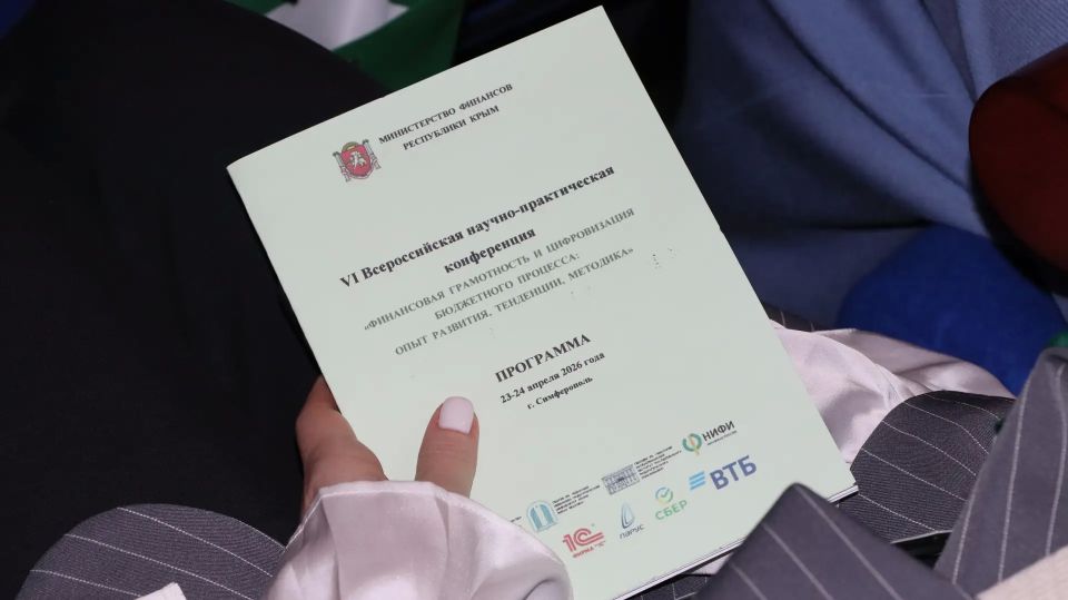 В Крыму стартовала VI Всероссийская конференция по финансовой грамотности и цифровизации бюджета В Крыму стартовала VI Всероссийская конференция по финансовой грамотности и цифровизации бюджета