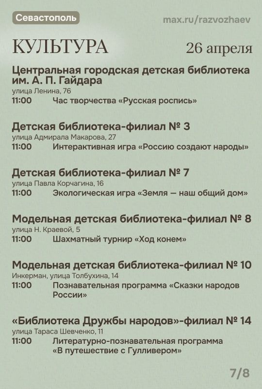 Михаил Развожаев: Впереди выходные, и уже традиционно севастопольские учреждения приготовили множество бесплатных мероприятий Михаил Развожаев: Впереди выходные, и уже традиционно севастопольские учреждения приготовили множество бесплатных мероприятий