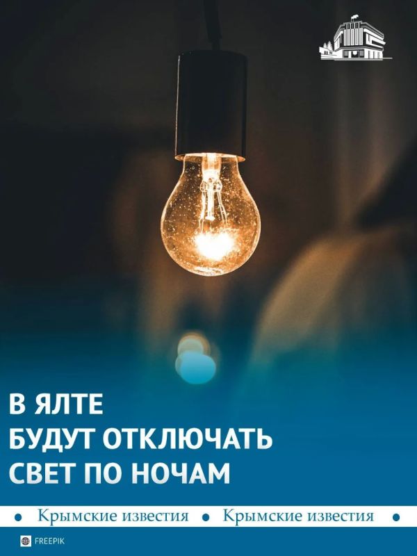 В Ялте будут отключать свет ночью: на подстанции «Дарсан» начинается последний этап реконструкции