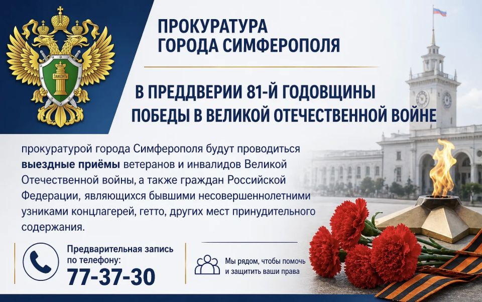 Прокуратура города Симферополя инфрмирует