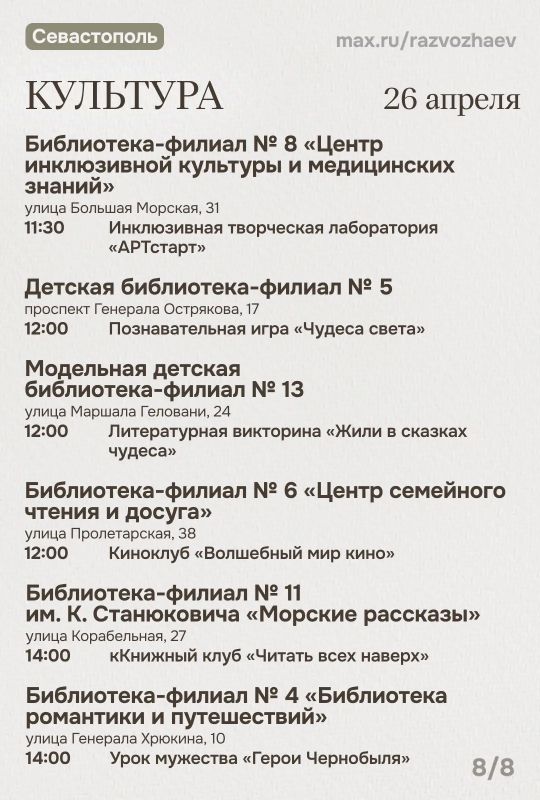 Михаил Развожаев: Впереди выходные, и уже традиционно севастопольские учреждения приготовили множество бесплатных мероприятий Михаил Развожаев: Впереди выходные, и уже традиционно севастопольские учреждения приготовили множество бесплатных мероприятий