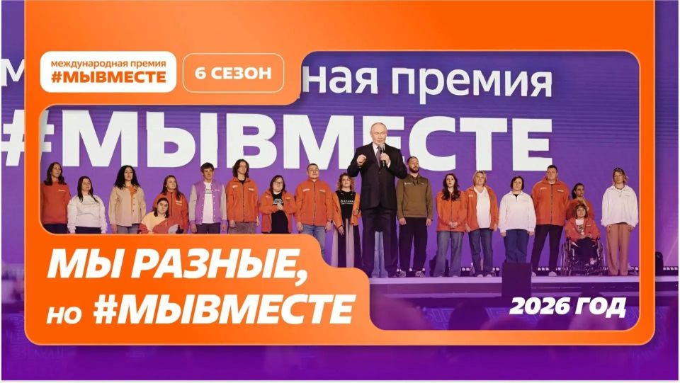 Крымэнерго: Внимание! Стартовал прием заявок на участие в шестом сезоне международной премии «Мы вместе», приуроченной к Году единства народов России и Международному году добровольцев!