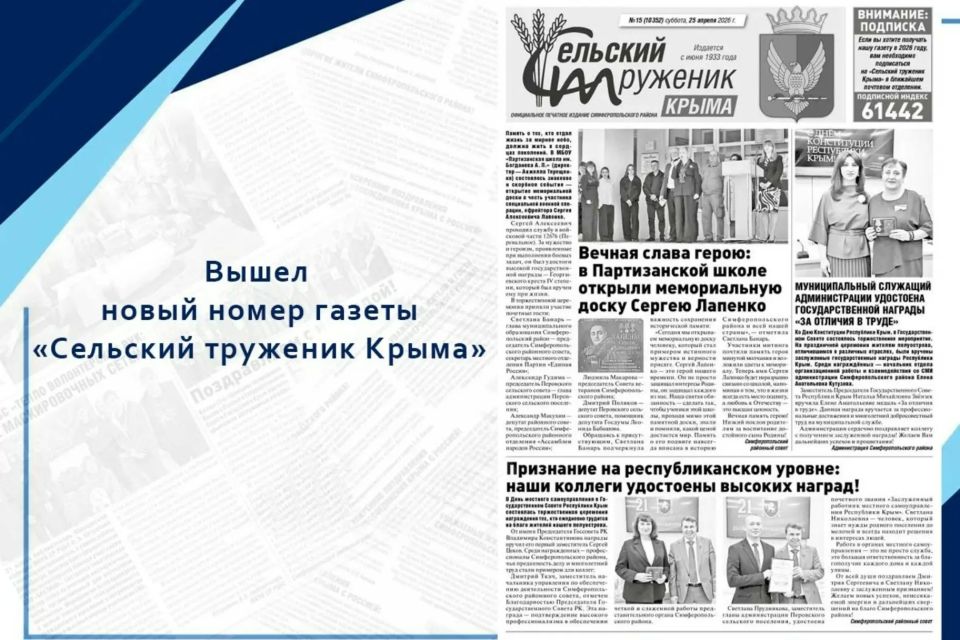 Вышел свежий выпуск «Сельского труженика Крыма»