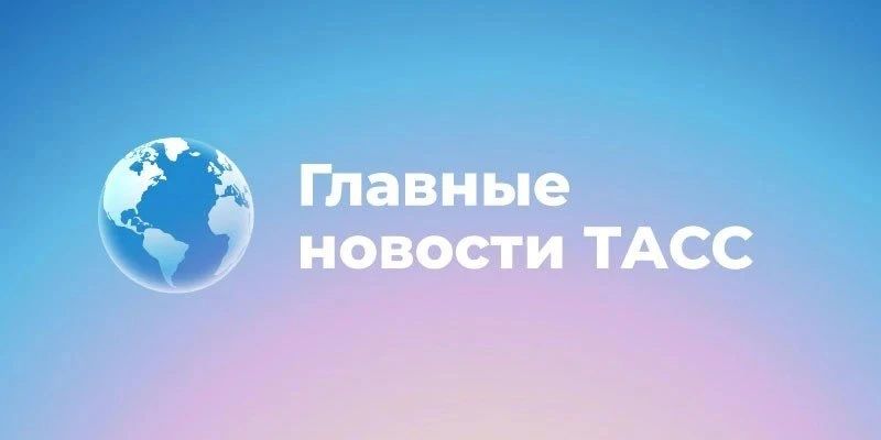Главные новости к этому часу: