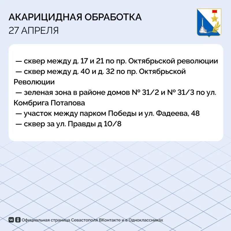 Севастопольские парки и скверы обрабатывают от клещей Севастопольские парки и скверы обрабатывают от клещей