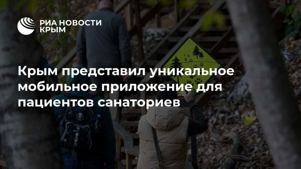 Специалисты из Крыма презентовали разработанное в республике уникальное мобильное приложение цифровых терренкуров "Тропы здоровья" для пациентов санаториев, с помощью которого можно контролировать и регулировать процесс...