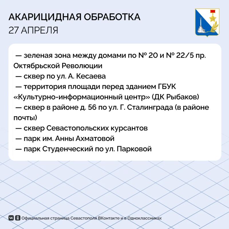Севастопольские парки и скверы обрабатывают от клещей Севастопольские парки и скверы обрабатывают от клещей
