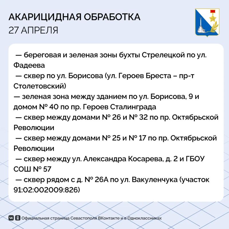 Севастопольские парки и скверы обрабатывают от клещей Севастопольские парки и скверы обрабатывают от клещей
