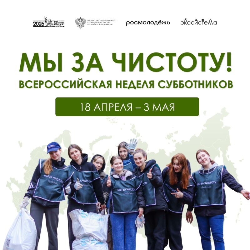С 18 апреля по 3 мая Движение «Экосистема» и Росмолодёжь проводят Всероссийскую неделю субботников «Мы за чистоту»
