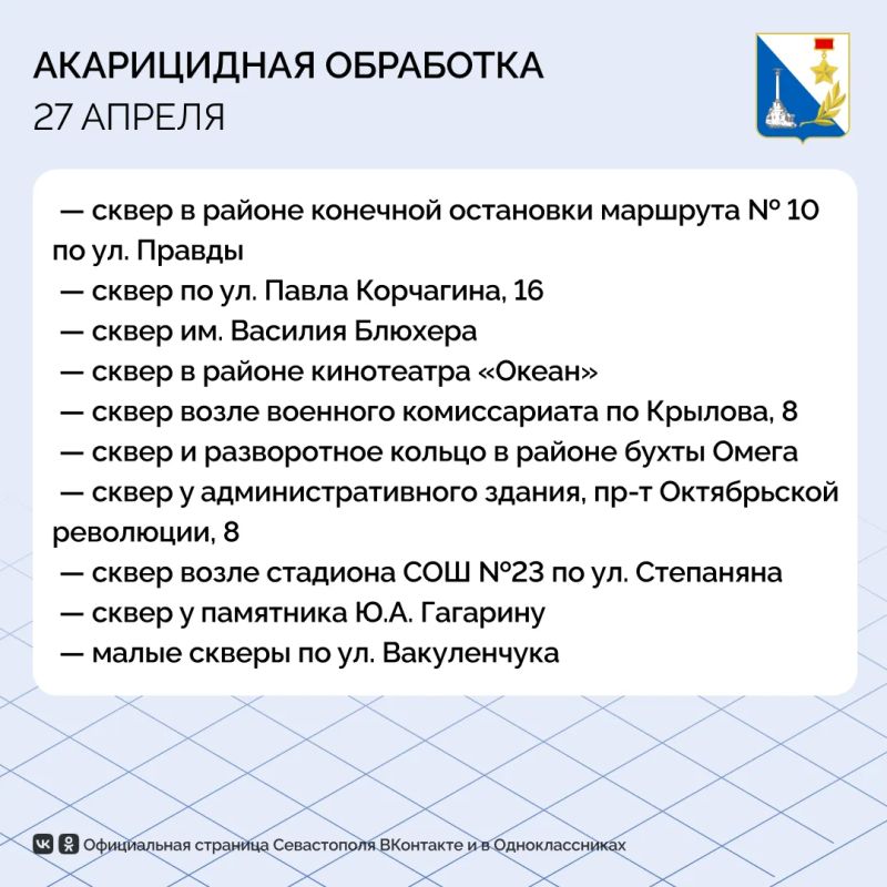 Севастопольские парки и скверы обрабатывают от клещей Севастопольские парки и скверы обрабатывают от клещей
