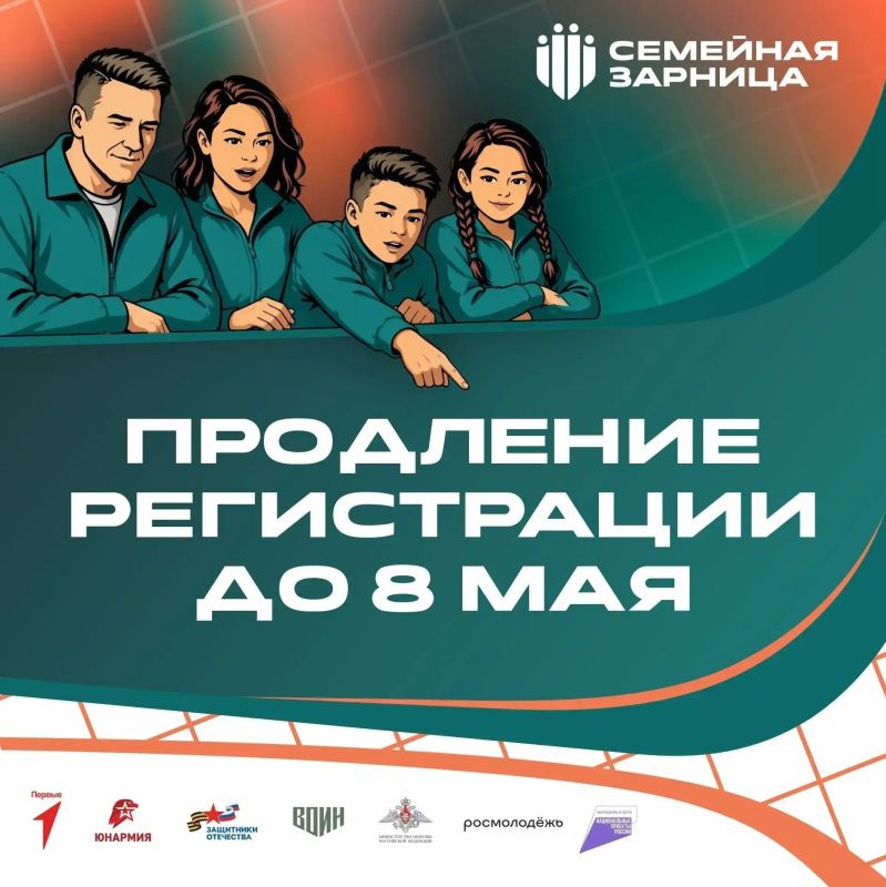 Регистрация на Всероссийскую игру «Семейная зарница» продлена до 8 мая