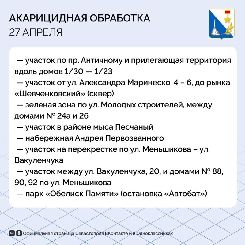 Севастопольские парки и скверы обрабатывают от клещей Севастопольские парки и скверы обрабатывают от клещей